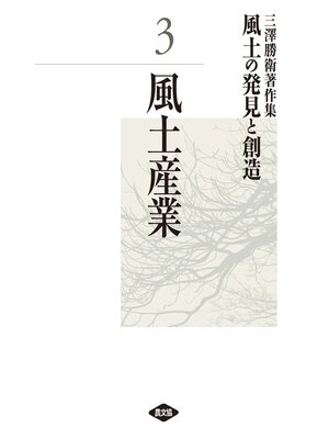 cover image of 三澤勝衛著作集　風土の発見と創造　風土産業